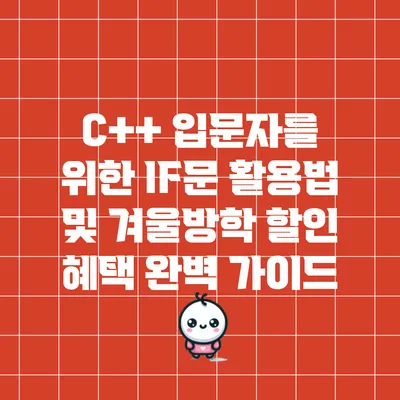C++ 입문자를 위한 IF문 활용법 및 겨울방학 할인 혜택 완벽 가이드