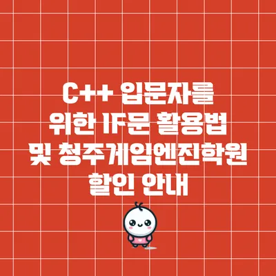 C++ 입문자를 위한 IF문 활용법 및 청주게임엔진학원 할인 안내