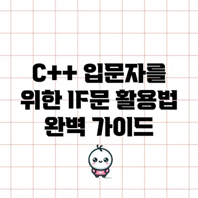 C++ 입문자를 위한 IF문 활용법 완벽 가이드