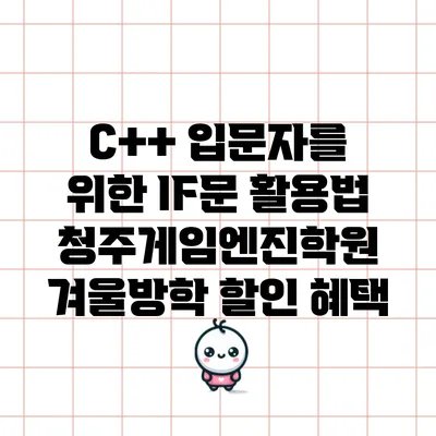 C++ 입문자를 위한 IF문 활용법: 청주게임엔진학원 겨울방학 할인 혜택