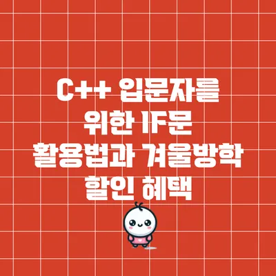 C++ 입문자를 위한 IF문 활용법과 겨울방학 할인 혜택
