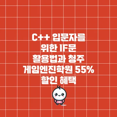 C++ 입문자를 위한 IF문 활용법과 청주 게임엔진학원 55% 할인 혜택