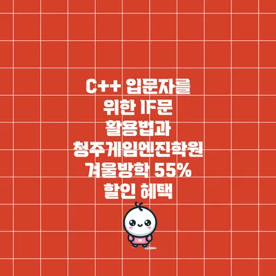 C++ 입문자를 위한 IF문 활용법과 청주게임엔진학원 겨울방학 55% 할인 혜택