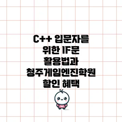 C++ 입문자를 위한 IF문 활용법과 청주게임엔진학원 할인 혜택