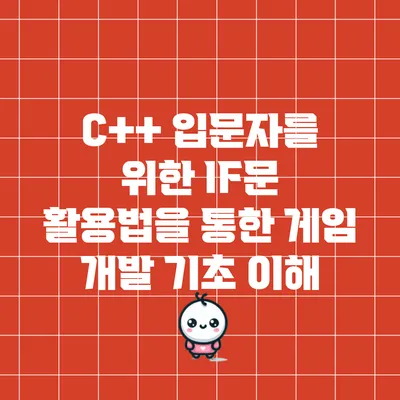 C++ 입문자를 위한 IF문 활용법을 통한 게임 개발 기초 이해