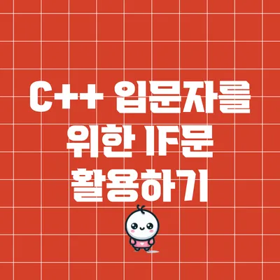 C++ 입문자를 위한 IF문 활용하기