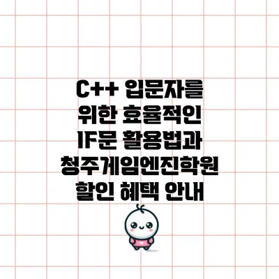 C++ 입문자를 위한 효율적인 IF문 활용법과 청주게임엔진학원 할인 혜택 안내