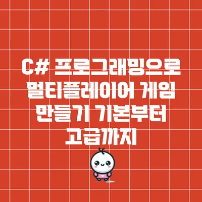 C# 프로그래밍으로 멀티플레이어 게임 만들기: 기본부터 고급까지
