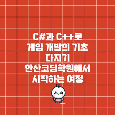 C#과 C++로 게임 개발의 기초 다지기: 안산코딩학원에서 시작하는 여정