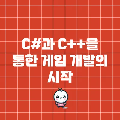 C#과 C++을 통한 게임 개발의 시작