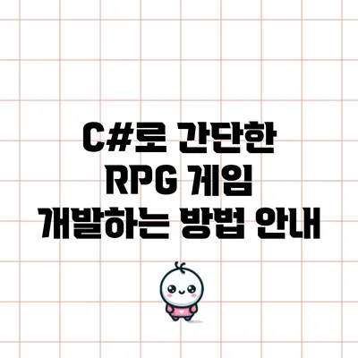 C#로 간단한 RPG 게임 개발하는 방법 안내