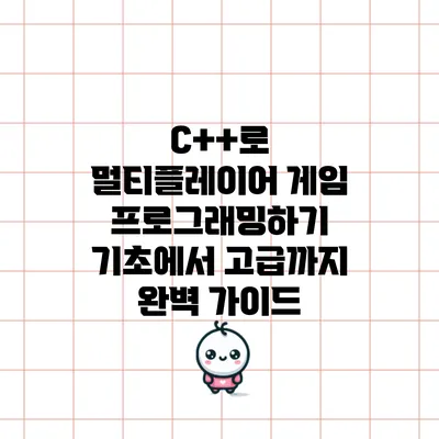 C++로 멀티플레이어 게임 프로그래밍하기: 기초에서 고급까지 완벽 가이드