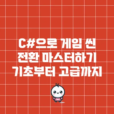 C#으로 게임 씬 전환 마스터하기: 기초부터 고급까지