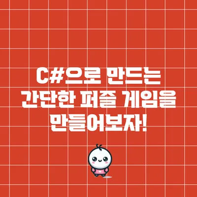 C#으로 만드는 간단한 퍼즐 게임을 만들어보자!