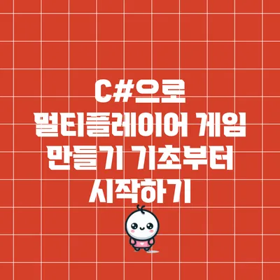 C#으로 멀티플레이어 게임 만들기: 기초부터 시작하기