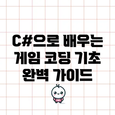 C#으로 배우는 게임 코딩 기초: 완벽 가이드