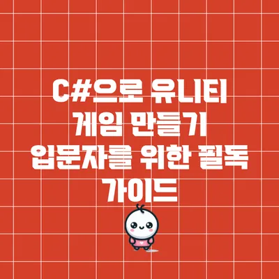 C#으로 유니티 게임 만들기: 입문자를 위한 필독 가이드