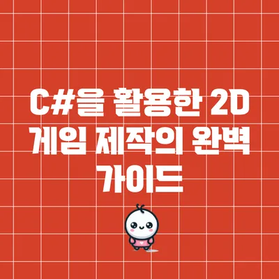 C#을 활용한 2D 게임 제작의 완벽 가이드