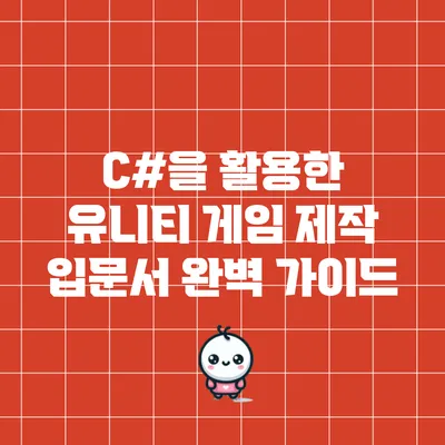 C#을 활용한 유니티 게임 제작 입문서 완벽 가이드