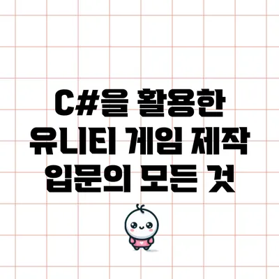 C#을 활용한 유니티 게임 제작 입문의 모든 것