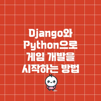 Django와 Python으로 게임 개발을 시작하는 방법