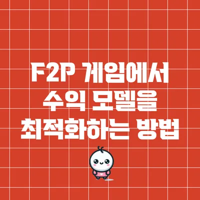 F2P 게임에서 수익 모델을 최적화하는 방법