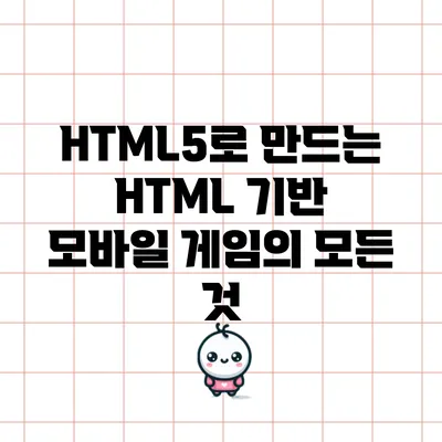 HTML5로 만드는 HTML 기반 모바일 게임의 모든 것