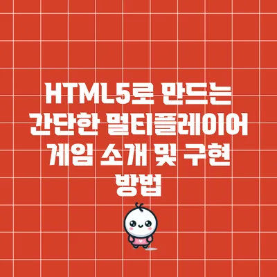 HTML5로 만드는 간단한 멀티플레이어 게임 소개 및 구현 방법