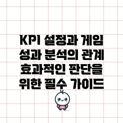 KPI 설정과 게임 성과 분석의 관계: 효과적인 판단을 위한 필수 가이드