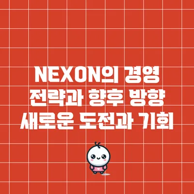 NEXON의 경영 전략과 향후 방향: 새로운 도전과 기회