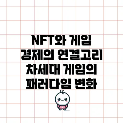 NFT와 게임 경제의 연결고리: 차세대 게임의 패러다임 변화