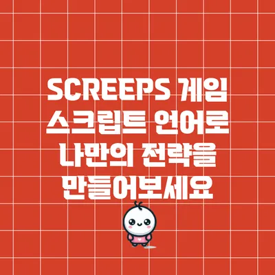 SCREEPS: 게임 스크립트 언어로 나만의 전략을 만들어보세요
