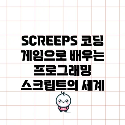 SCREEPS: 코딩 게임으로 배우는 프로그래밍 스크립트의 세계