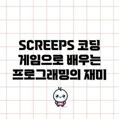 SCREEPS: 코딩 게임으로 배우는 프로그래밍의 재미