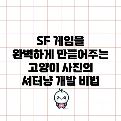 SF 게임을 완벽하게 만들어주는 고양이 사진의 셔터냥 개발 비법