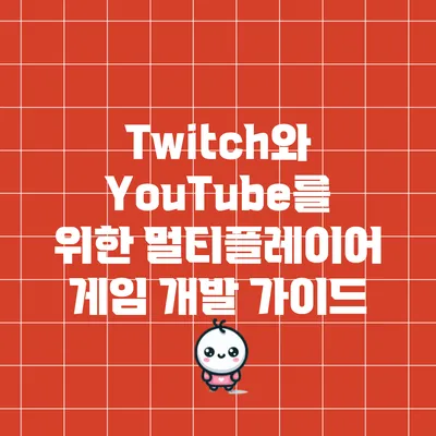 Twitch와 YouTube를 위한 멀티플레이어 게임 개발 가이드