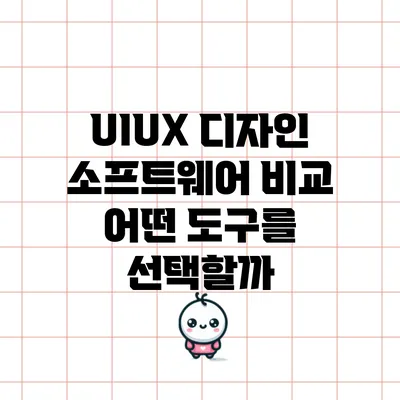 UI/UX 디자인 소프트웨어 비교: 어떤 도구를 선택할까?