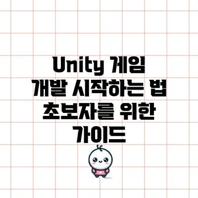 Unity 게임 개발 시작하는 법: 초보자를 위한 가이드