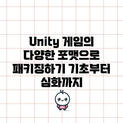 Unity 게임의 다양한 포맷으로 패키징하기 기초부터 심화까지