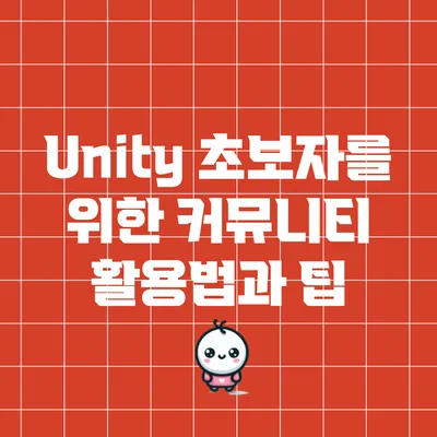 Unity 초보자를 위한 커뮤니티 활용법과 팁