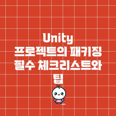 Unity 프로젝트의 패키징: 필수 체크리스트와 팁