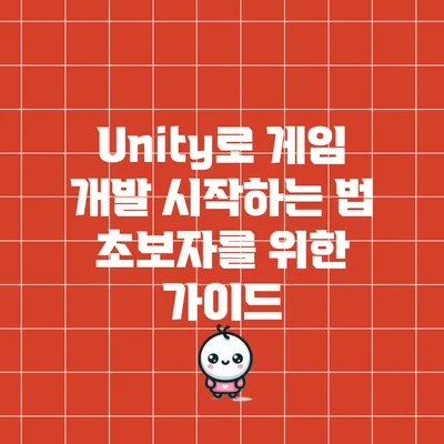 Unity로 게임 개발 시작하는 법: 초보자를 위한 가이드