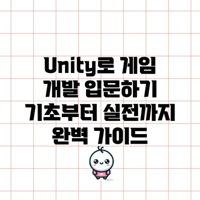 Unity로 게임 개발 입문하기: 기초부터 실전까지 완벽 가이드