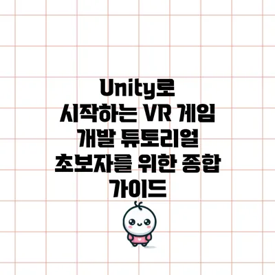 Unity로 시작하는 VR 게임 개발 튜토리얼: 초보자를 위한 종합 가이드