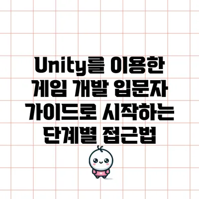 Unity를 이용한 게임 개발: 입문자 가이드로 시작하는 단계별 접근법