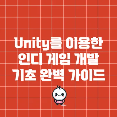 Unity를 이용한 인디 게임 개발 기초 완벽 가이드