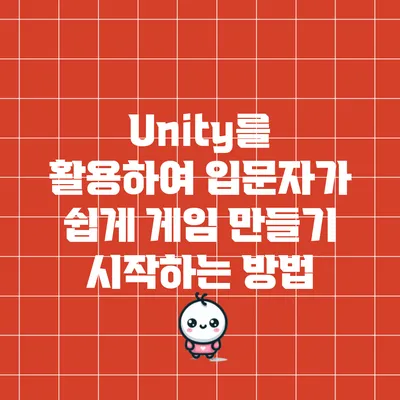 Unity를 활용하여 입문자가 쉽게 게임 만들기 시작하는 방법