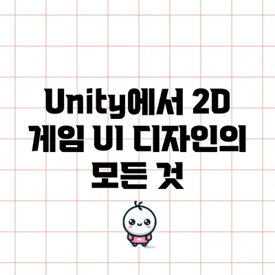 Unity에서 2D 게임 UI 디자인의 모든 것