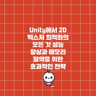 Unity에서 2D 텍스처 최적화의 모든 것: 성능 향상과 메모리 절약을 위한 효과적인 전략