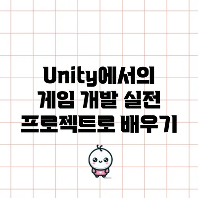 Unity에서의 게임 개발: 실전 프로젝트로 배우기